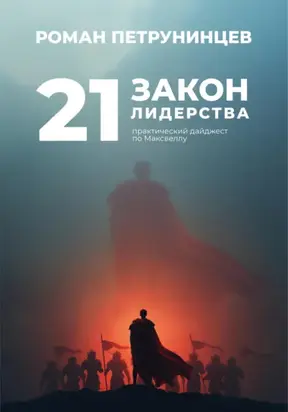 21 закон лидерства: практический дайджест по Максвеллу