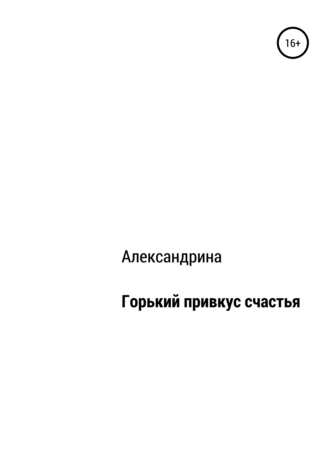 Горький привкус счастья