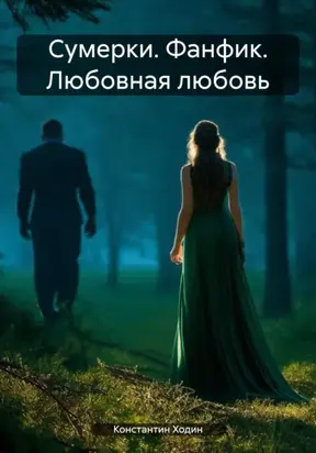 Сумерки. Фанфик. Любовная любовь