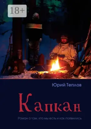 Капкан. Роман о том, кто мы есть и как появились