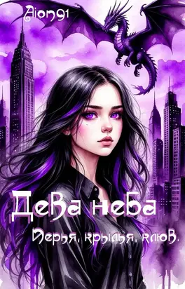 Дева неба: перья, крылья, клюв