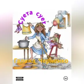 Суета сует.