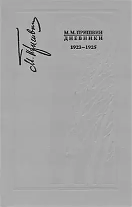Дневники 1923-1925