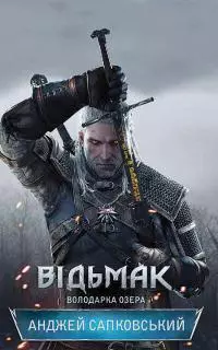 Відьмак. Володарка Озера