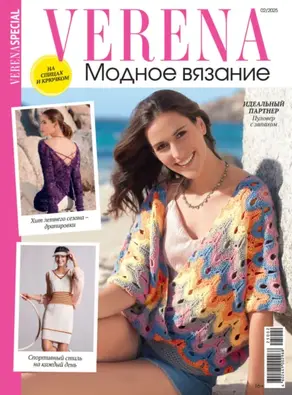 Verena. Модное вязание. Специальный выпуск. №2/2025
