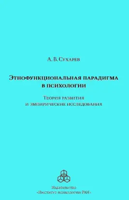Этнофункциональная парадигма в психологии. Теория развития и эмпирические исследования