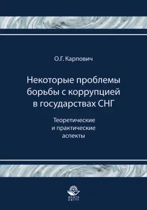 Некоторые проблемы борьбы с коррупцией в государствах СНГ. Теоретические и практические аспекты