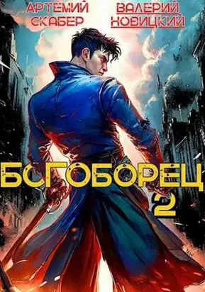 Богоборец. Книга 2