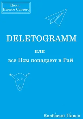 DELETOGRAMM, или все Псы попадают в Рай