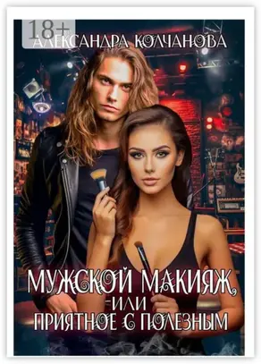 Мужской макияж, или приятное с полезным