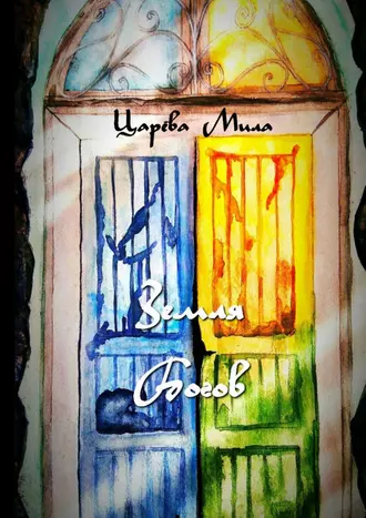 Земля Богов