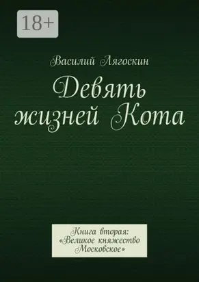 Девять жизней Кота. Книга вторая: «Великое княжество Московское»