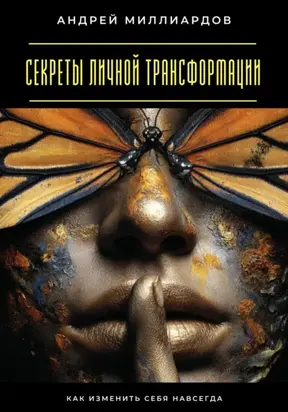 Секреты личной трансформации. Как изменить себя навсегда