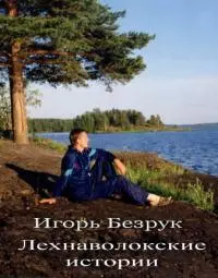 Лехнаволокские истории [СИ]