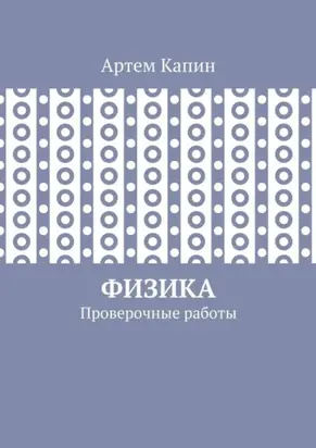 Физика. Проверочные работы