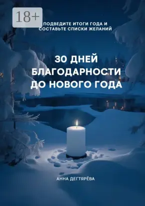 30 дней благодарности до Нового года