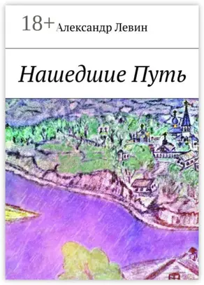 Нашедшие Путь