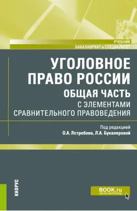 Уголовное право России (Общая часть) с элементами сравнительного правоведения. (Бакалавриат, Специалитет). Учебник.