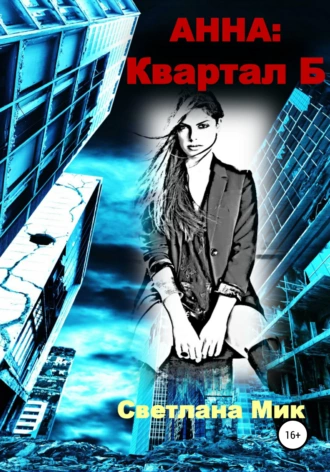 Анна: Квартал Б