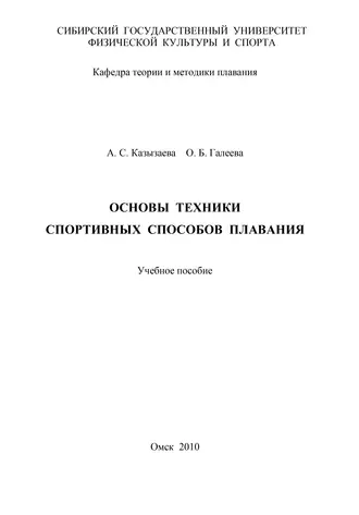 Основы техники спортивных способов плавания