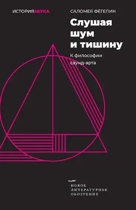 Слушая шум и тишину. К философии саунд-арта