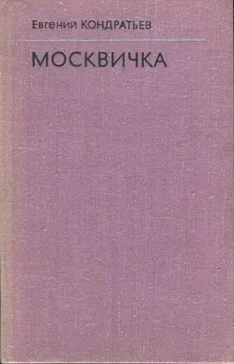 Москвичка