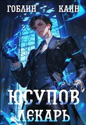 Юсупов [СИ]