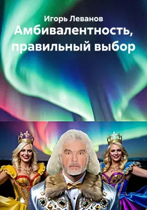 Амбивалентность, правильный выбор