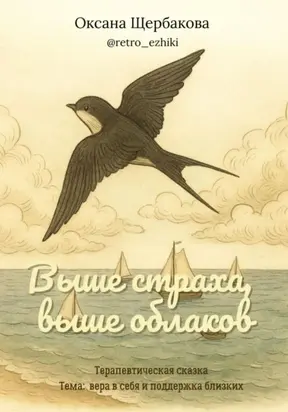 Выше страха, выше облаков