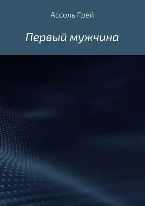 Первый мужчина