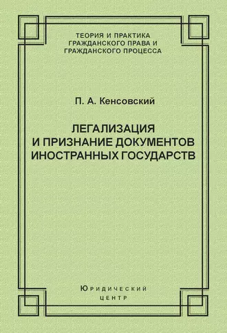 Легализация и признание документов иностранных государств