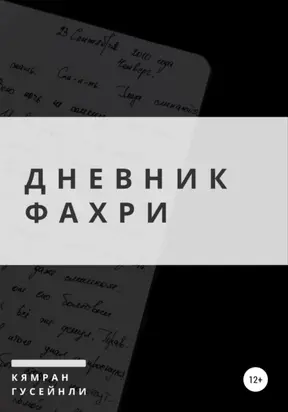 Дневник Фахри