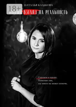 Новый взгляд на реальность