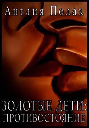 Золотые Дети. Противостояние