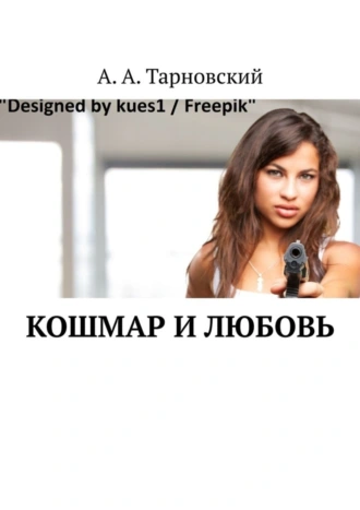 Кошмар и любовь