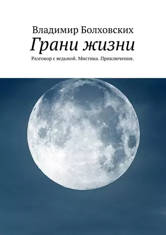 Грани жизни