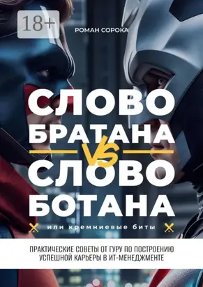 Слово братана vs слово ботана, или Кремниевые биты. Практические советы от гуру по построению успешной карьеры в ИТ-менеджменте