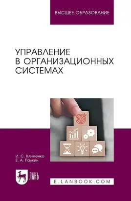 Управление в организационных системах. Учебное пособие для вузов