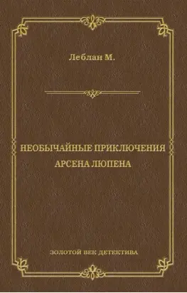 Необычайные приключения Арсена Люпена (сборник)