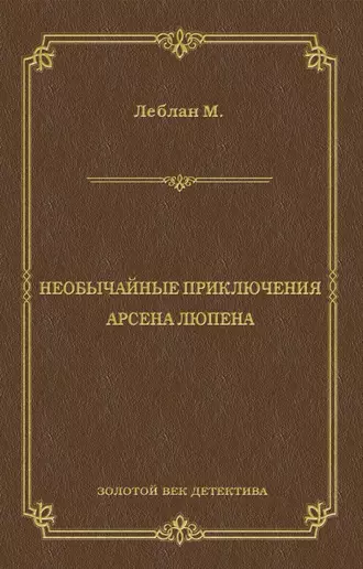 Необычайные приключения Арсена Люпена (сборник)
