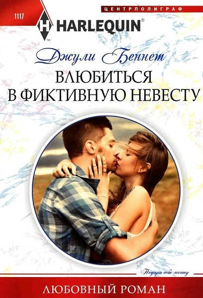 Влюбиться в фиктивную невесту [From Feuding to Falling]