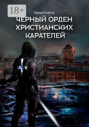 Черный Орден Христианских Карателей