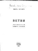 Ветви. Четвертая книга стихов.
