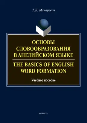 Основы словообразования в английском языке / The Basics of Word Formation