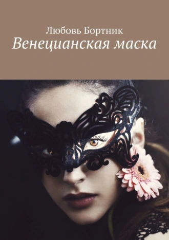 Венецианская маска