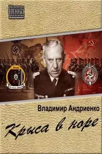 Крыса в норе [LitRes]