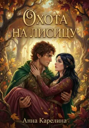 Охота на лисицу