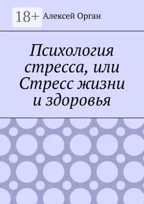 Психология стресса, или Стресс жизни и здоровья