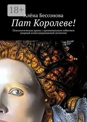 Пат Королеве. Детектив