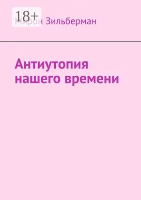 Антиутопия нашего времени